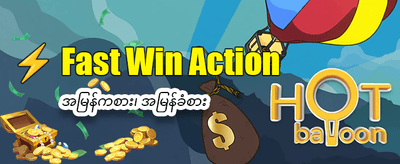 အခုပဲ အကောင့်ဖွင့်ပြီးကစားပါ
