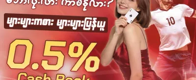 ကာစီနို အထူးပရိုမိုးရှင်း promotion